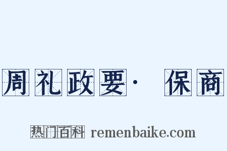 周礼政要·保商是什么意思的图片